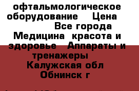 офтальмологическое оборудование  › Цена ­ 840 000 - Все города Медицина, красота и здоровье » Аппараты и тренажеры   . Калужская обл.,Обнинск г.